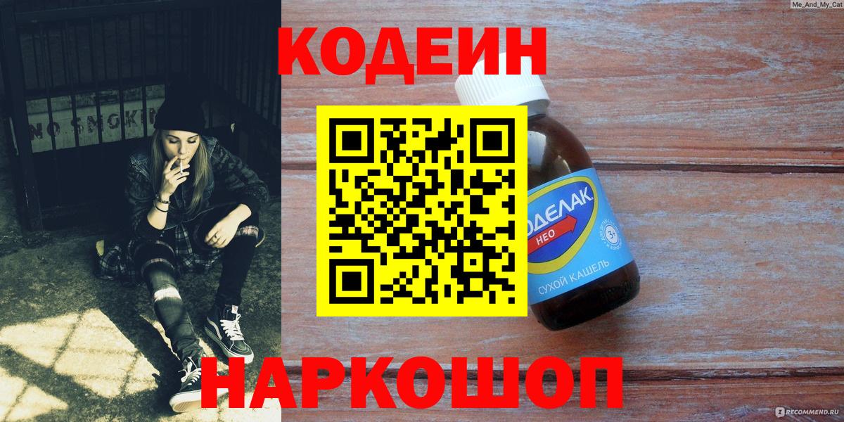 Codein Purple Drank  Вход с VPN  Калуга  Кодеиновый сироп Lean Purple Drank 