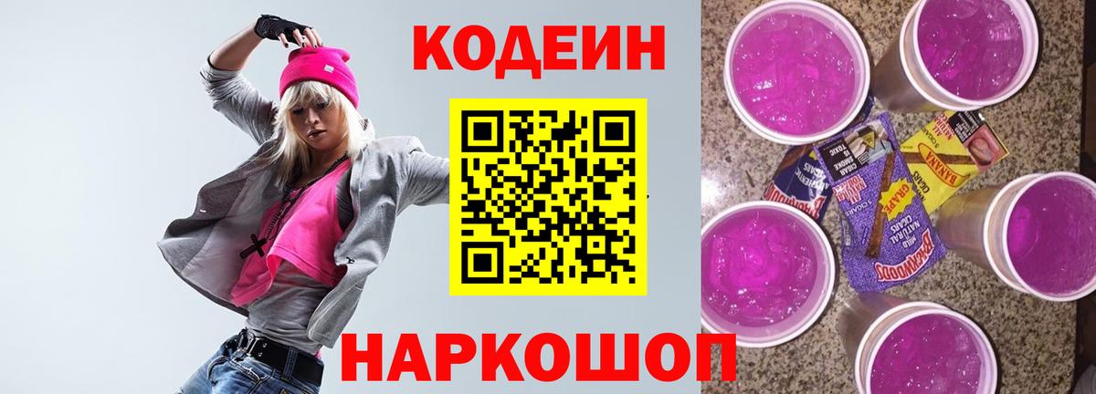 Кодеин Purple Drank Калуга